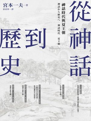 cover image of 從神話到歷史